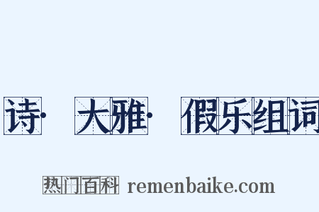 诗·大雅·假乐组词是什么意思的图片